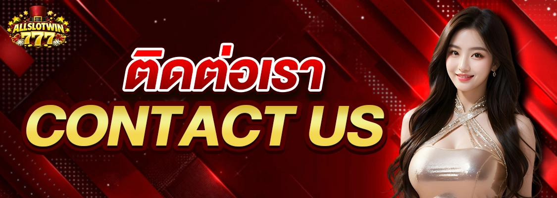 ติดต่อเรา