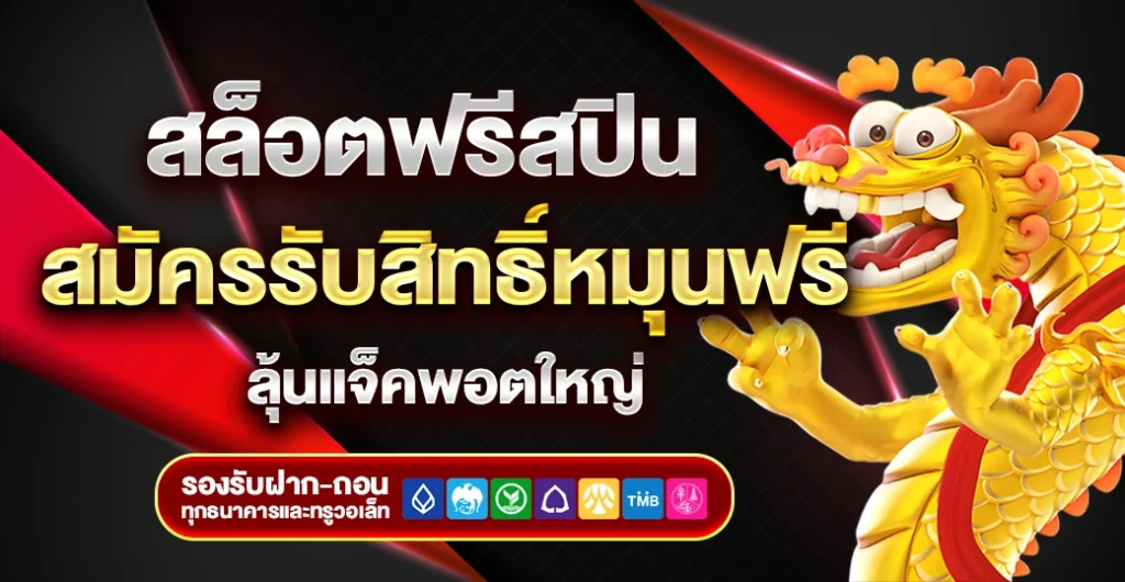 สล็อตฟรีสปิน-allslotwin777